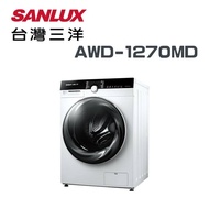 【SANLUX 台灣三洋】AWD-1270MD 12公斤洗衣+7公斤乾衣 變頻滾筒洗衣機(含基本安裝)