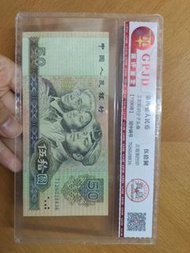 中國人民銀行伍拾圓紙幣 (1990)