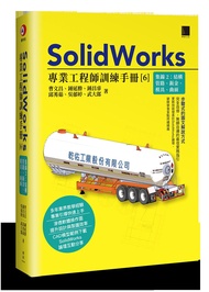 SolidWorks專業工程師訓練手冊 6: 集錦 2: 結構管路、鈑金、模具、曲面