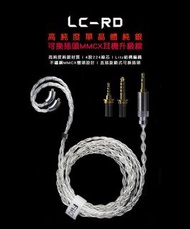 ✴️全新行貨1年保養✴️FIIO LC-RD 高純度單晶體純銀可換插頭MMCX耳機升級線