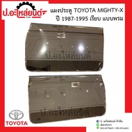 แผงประตู แผงนวมประตูรถ โตโยต้า ไมตี้เอ็กซ์ ปี1987-1995 เรียบ แบบพรม (Toyota Mighty-x)