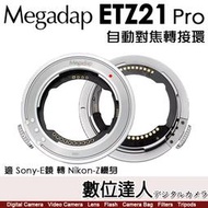 迦百列 Megadap ETZ21 Pro SONY E鏡 轉 NIKON Z相機 第二代 自動對焦轉接環 ZFC Z5