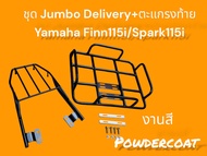 ชุด Jumbo 53x42 Delivery+ตะแกรงท้าย Yamaha Finn115i/Spark 115i งานสี Powdercoat 🍀TP🍀