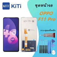 OPPO หน้าจอ F11 pro หน้าจอ LCD พร้อมทัชสกรีน - Oppo F11 pro