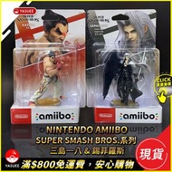 [現貨] Nintendo Amiibo Super Smash Bros. 系列 - 三島一八 Kazuya/ 錫菲羅斯 Sephiroth *各價錢請參考購買連結 *