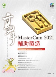 117.MasterCam 2021輔助製造高手