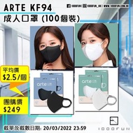 ARTE KF94 成人口罩 (100個裝)