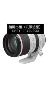 相機出租Canon R62+RF70-200 *追星