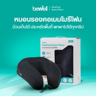 Bewell หมอนรองคอเมมโมรี่โฟม ม้วนเก็บได้ ประหยัดพื้นที่ พกพาไปได้ทุกทริป