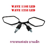 กระจกเวฟ 110i led เวฟ125i led กระจกแต่งแบบย่อ (m125)