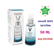 🔥ของแท้ 100% ฉลากไทย🔥 Vichy Mineral 89 Serum 50 ml วิชี่ เซรั่มบำรุงผิว เพิ่มความชุ่มชื้น มอบผิวเด้งนุ่ม 50 มล. สำหรับผิวแพ้ง่าย by BoomPharmacy