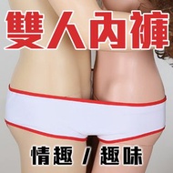 超鬧！【雙人內褲】兩個人穿同一條內褲 派對活動 整人遊戲 婚禮闖關 甜蜜浪漫 迎娶 情人節禮物 情趣 校慶 party