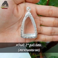 กรอบพระ กรอบพระเงินผสม  | ทรงเตารีด | กว้าง2.2*สูง3.6ซม.(ขนาดจอกระจก) | มีห่วงและยางรองแถมให้