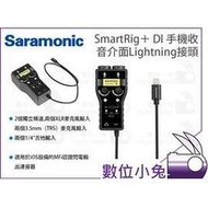 數位小兔【Saramonic SmartRig +Di 手機收音介面 Lightning接頭】iOS iPhone 電容式麥克風 耳機監聽 吉他 麥克風