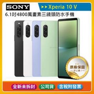 《公司貨含稅》SONY Xperia 10 V (8G/128G) 6.1吋4800萬畫素三鏡頭防水手機