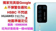 「最新完美版」P40 PRO+ 裝Google GMS MATE XS MatePad pro 5G 即場安裝Google play 完美支持HSBC