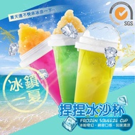【CHIAO FU巧福】捏捏冰沙杯Frozen Squeeze Cup (顏色任選) 冰沙/思樂冰 (買一送一)