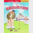 老祖宗的偉大發明 作者：李雲嬌