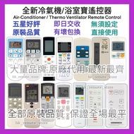 全場最平 浴室寶冷氣機專用遙控器 Air-Conditioner Designated Remote Control Brand New for 全部品牌 松下 KDK 樂聲牌 PANASONIC 樂