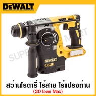 DEWALT สว่านโรตารี่ ไร้สาย ไร้แปรงถ่าน 20 โวลท์ MAX (เครื่องเปล่า) รุ่น DCH273B