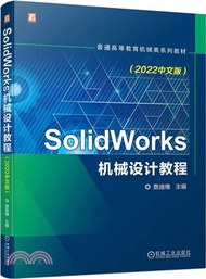 SolidWorks機械設計教程（簡體書）