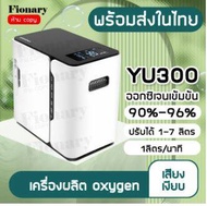 Fionary Yuwell Oxygen Concentrator เครื่องผลิต oxygen เครื่องผลิตออกซิเจน YU300/YU360/YU100/YU500 เครื่องผลิต oxygen ขนาด 1-5 ลิตร