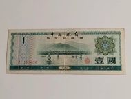1979中國銀行外匯兌換券 一元(星火炬水印)