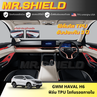 HAVAL H6 ฟิล์มใสกันรอยภายในรถ HAVAL H6 HEV / PHEV / ULTRA เนื้อฟิล์ม TPU