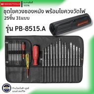 PB SWISS TOOLS รุ่น PB-8515 ชุดไขควงซองหนัง พร้อมไขควงวัดไฟ 25 ชิ้น 31แบบ