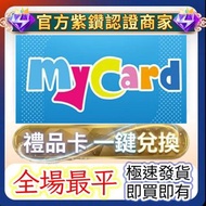 🔥全網最平🔥MyCard 禮品卡 點數卡 mycard 香港版 台灣版 優惠官方充值儲值 代儲代充直充代充 ❤️歡迎查詢，任何價位/禮包❤️💎官方紫鑽認證，保證安全💎✅正規代充 安全可靠✅