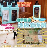 現貨‼️ 台灣 HOUSEWORK QUEEN 植萃驅蟲地板清潔劑