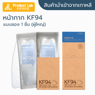 [พร้อมส่ง] แมสเกาหลี Product Lab (White) KF94 นำเข้าจากเกาหลีแท้ 💯 สีขาว (1ชิ้น/ซอง) หน้ากากอนามัยผู้ใหญ่