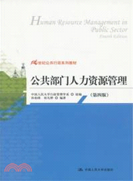 公共部門人力資源管理(第四版)（簡體書）