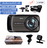 กล้องติดรถยนต์รุ่นGT100+Super HD 1296P หน้า-หลัง จอ4 นิ้วกล้องSONYกลางคืนชัดเจนHD มีระบบWDR