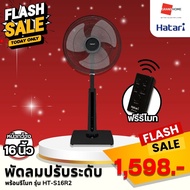 พัดลม ตั้งพื้น ปรับระดับ + รีโมท HATARI รุ่น HT-S16R2 พัดลม16 ฮาตาริ สีดำ พัดลมฮาตาริ - GRANDHOMEMAR