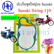 ปะเก็น Swing 110 ปะเก็นชุดใหญ่ Suzuki Best 110 125 ปะเก็นบน ปะเก็นฝาครอบครัช ปะเก็นใหญ่ ปะเก็นSuzuki