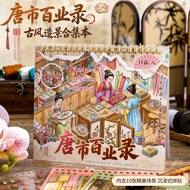 3D Children's Miniature Scene Collection Sticker Book Tang City Baiyelu Ancient Style Landscaping St