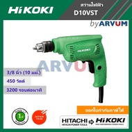 Hitachi  Hikoki สว่าน สว่านไฟฟ้า สว่านเจาะ ขนาด 3/8 นิ้ว 10 มม. รุ่น D10VST /D10VL กำลังไฟฟ้า 450 วั