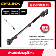 OSUKA ด้ามตัดแต่งกิ่งสูงไร้สาย รุ่น OCMC1536-01 *เฉพาะด้าม ไม่รวมหัว* ด้ามตัดแต่งกิ่ง