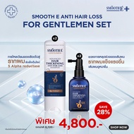 [แพ็คสุดคุ้ม] Smooth E Anti Hair Loss for Gentlemen Set แชมพูยาลดผมร่วง กระตุ้นผมหนา ยับยั้งฮอร์โมน 