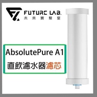 【Future Lab. 未來實驗室】AbsolutePure A1 直飲濾水器專用濾芯-1入