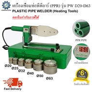 เครื่องเชื่อมท่อพีพีอาร์ PPR รุ่น PW D20-D63 พร้อมหัวเชื่อม6ชุด เชื่อมท่อขนาด 20mm 25mm 32mm 40mm 50