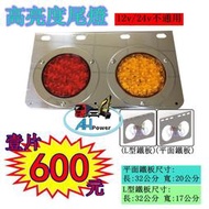 LED 12V 24V 白鐵 尾燈 後燈 側燈 小燈 煞車燈 方向燈 倒車 卡車 貨車 聯結車 板架 拖車頭 砂石車