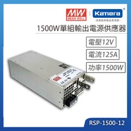 MW 明緯 1500W 單組輸出電源供應器(RSP-1500-12)