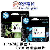 hp - 67XL BK黑色 + 67彩色 墨盒套裝 (XL黑色+彩色各１盒) 67