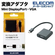 【特價】Elecom-Mini DisplayPort 轉 VGA 轉換轉接器 ｜AD-MDPVGABK