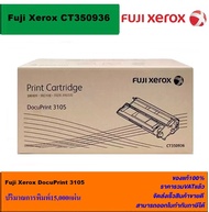 ตลับหมึกเลเซอร์โทเนอร์ Fuji Xerox CT350936 ORIGINAL(หมึกพิมพ์เลเซอร์ของแท้ราคาพิเศษ) สำหรับปริ้นเตอร