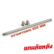 แกนล้อหน้าหลัง เอ็มเอสเอ็ก/แกนล้อหน้า+หลัง สแตนเลส งานสนาม รุ่น MSX sf/MSX 125 (12 มิลเบอร์ 17)/แกนล