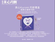 收 (20/9) 美心蛋黃白蓮蓉月餅kuromi 禮卷