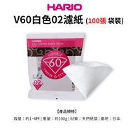 【HARIO】日本製V60錐形白色漂白02咖啡濾紙100張(適用V形濾杯)